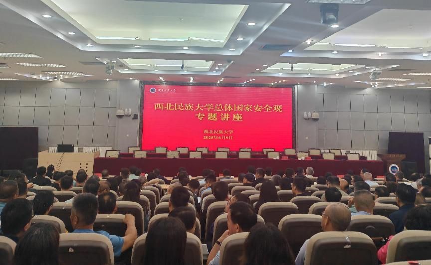 学校举行国家安全专题报告会